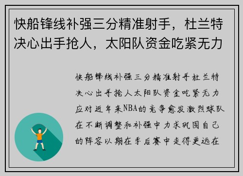 快船锋线补强三分精准射手,杜兰特决心出手抢人,太阳队资金吃紧无力应对