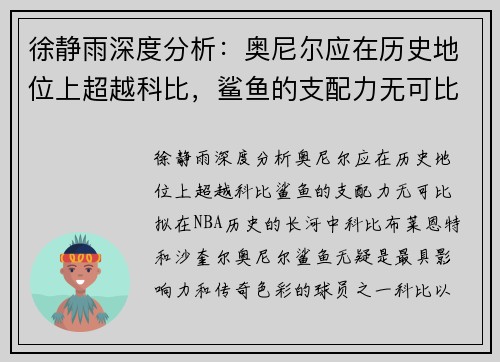 徐静雨深度分析:奥尼尔应在历史地位上超越科比,鲨鱼的支配力无可比拟