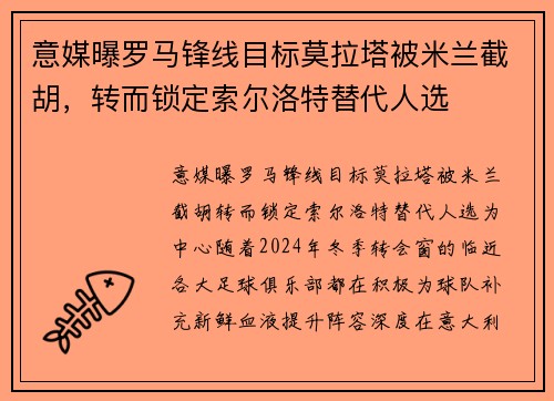 意媒曝罗马锋线目标莫拉塔被米兰截胡,转而锁定索尔洛特替代人选