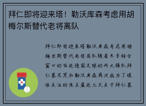 拜仁即将迎来塔!勒沃库森考虑用胡梅尔斯替代老将离队