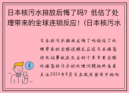 日本核污水排放后悔了吗?低估了处理带来的全球连锁反应!(日本核污水排放后果)