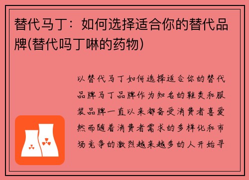 替代马丁:如何选择适合你的替代品牌(替代吗丁啉的药物)