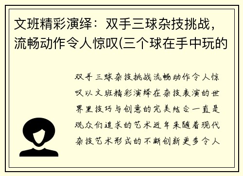 文班精彩演绎：双手三球杂技挑战，流畅动作令人惊叹(三个球在手中玩的杂技)