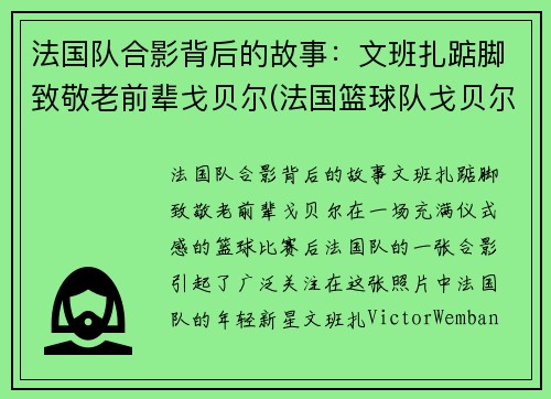 法国队合影背后的故事:文班扎踮脚致敬老前辈戈贝尔(法国篮球队戈贝尔)