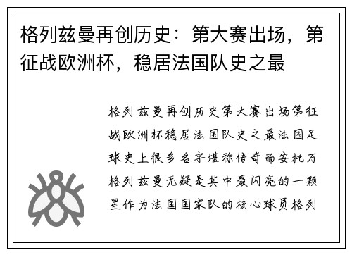 格列兹曼再创历史：第大赛出场，第征战欧洲杯，稳居法国队史之最