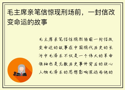 毛主席亲笔信惊现刑场前,一封信改变命运的故事