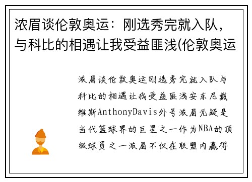 浓眉谈伦敦奥运:刚选秀完就入队,与科比的相遇让我受益匪浅(伦敦奥运会参赛选手)