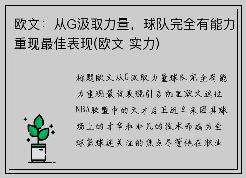 欧文：从G汲取力量，球队完全有能力重现最佳表现(欧文 实力)
