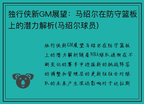 独行侠新GM展望:马绍尔在防守篮板上的潜力解析(马绍尔球员)