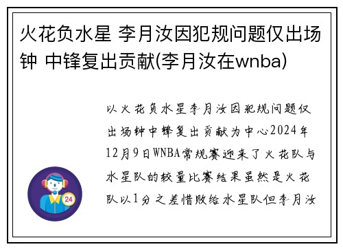 火花负水星 李月汝因犯规问题仅出场钟 中锋复出贡献(李月汝在wnba)