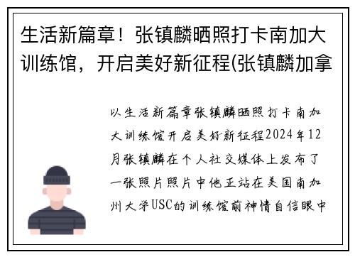 生活新篇章!张镇麟晒照打卡南加大训练馆,开启美好新征程(张镇麟加拿大)