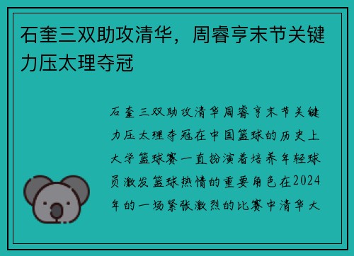 石奎三双助攻清华,周睿亨末节关键力压太理夺冠
