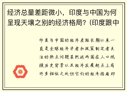 经济总量差距微小,印度与中国为何呈现天壤之别的经济格局?(印度跟中国经济相比哪个更发达)