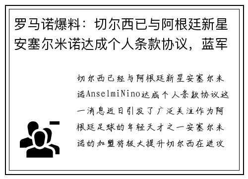 罗马诺爆料：切尔西已与阿根廷新星安塞尔米诺达成个人条款协议，蓝军即将迎来新援