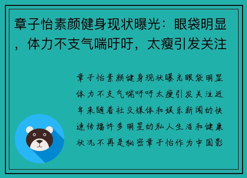 章子怡素颜健身现状曝光：眼袋明显，体力不支气喘吁吁，太瘦引发关注