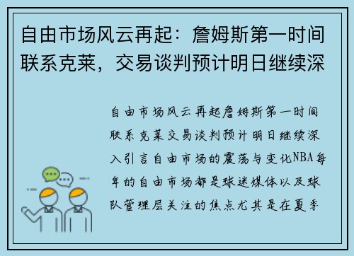 自由市场风云再起:詹姆斯第一时间联系克莱,交易谈判预计明日继续深入