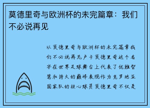 莫德里奇与欧洲杯的未完篇章：我们不必说再见