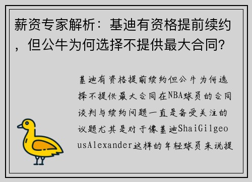 薪资专家解析：基迪有资格提前续约，但公牛为何选择不提供最大合同？