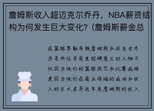 詹姆斯收入超迈克尔乔丹，NBA薪资结构为何发生巨大变化？(詹姆斯薪金总额)