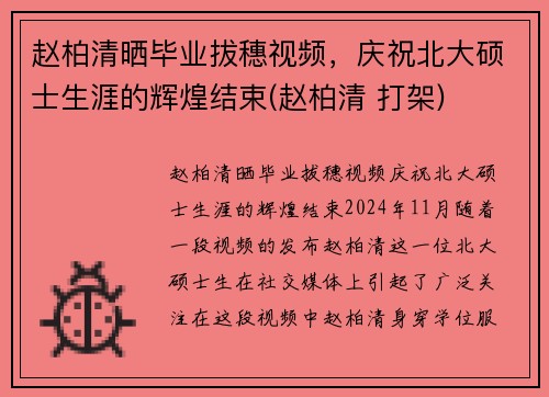 赵柏清晒毕业拔穗视频,庆祝北大硕士生涯的辉煌结束(赵柏清 打架)