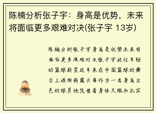 陈楠分析张子宇：身高是优势，未来将面临更多艰难对决(张子宇 13岁)