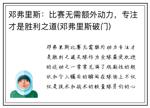 邓弗里斯：比赛无需额外动力，专注才是胜利之道(邓弗里斯破门)