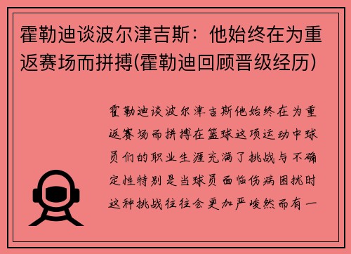 霍勒迪谈波尔津吉斯：他始终在为重返赛场而拼搏(霍勒迪回顾晋级经历)