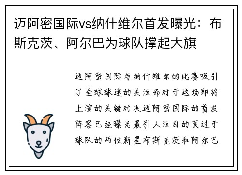 迈阿密国际vs纳什维尔首发曝光:布斯克茨、阿尔巴为球队撑起大旗