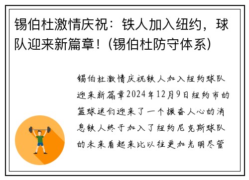 锡伯杜激情庆祝:铁人加入纽约,球队迎来新篇章!(锡伯杜防守体系)