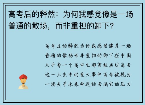 高考后的释然:为何我感觉像是一场普通的散场,而非重担的卸下?