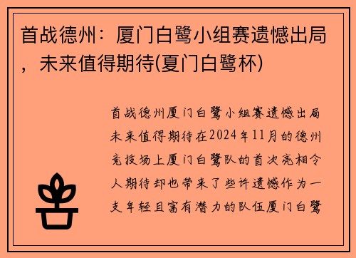 首战德州：厦门白鹭小组赛遗憾出局，未来值得期待(夏门白鹭杯)