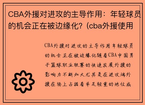 CBA外援对进攻的主导作用:年轻球员的机会正在被边缘化?(cba外援使用新规则)