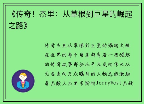 《传奇!杰里:从草根到巨星的崛起之路》