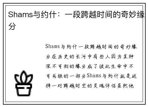 Shams与约什:一段跨越时间的奇妙缘分