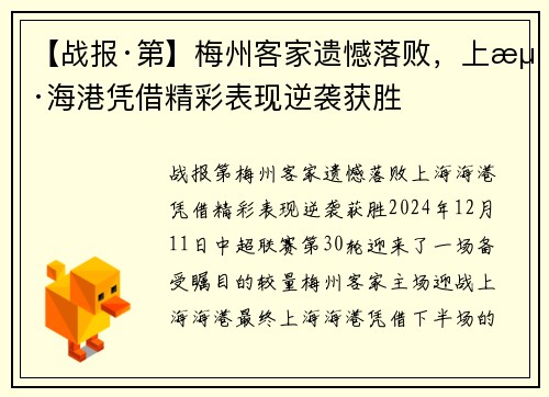 【战报·第】梅州客家遗憾落败,上海海港凭借精彩表现逆袭获胜