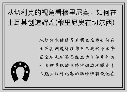 从切利克的视角看穆里尼奥:如何在土耳其创造辉煌(穆里尼奥在切尔西)
