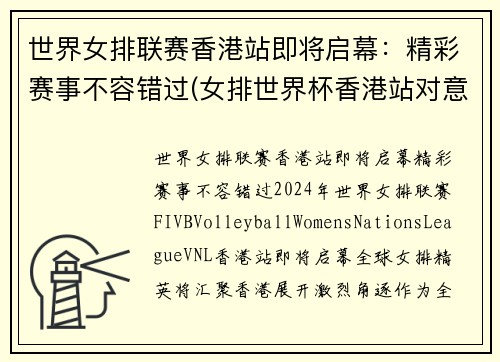 世界女排联赛香港站即将启幕:精彩赛事不容错过(女排世界杯香港站对意大利)