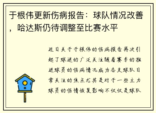 于根伟更新伤病报告：球队情况改善，哈达斯仍待调整至比赛水平