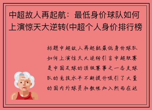 中超故人再起航:最低身价球队如何上演惊天大逆转(中超个人身价排行榜2020)