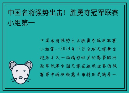 中国名将强势出击!胜勇夺冠军联赛小组第一