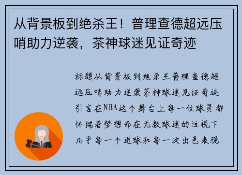 从背景板到绝杀王!普理查德超远压哨助力逆袭,茶神球迷见证奇迹