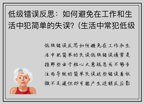 低级错误反思:如何避免在工作和生活中犯简单的失误?(生活中常犯低级错误)