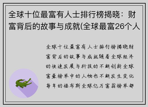 全球十位最富有人士排行榜揭晓:财富背后的故事与成就(全球最富26个人排名)