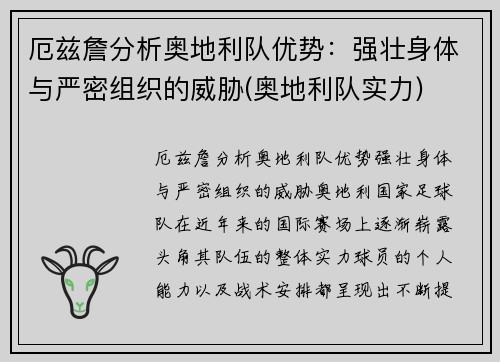 厄兹詹分析奥地利队优势：强壮身体与严密组织的威胁(奥地利队实力)