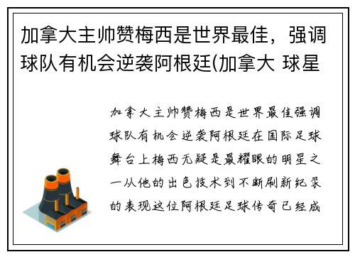 加拿大主帅赞梅西是世界最佳,强调球队有机会逆袭阿根廷(加拿大 球星)