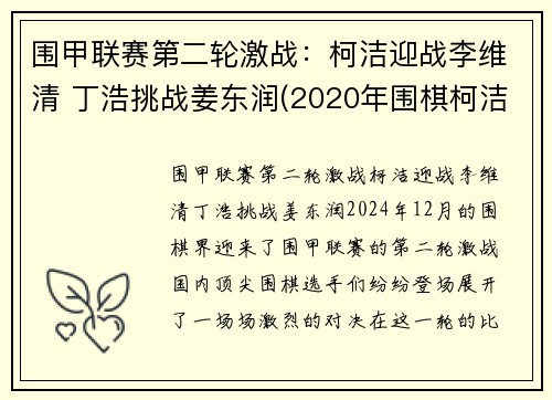 围甲联赛第二轮激战:柯洁迎战李维清 丁浩挑战姜东润(2020年围棋柯洁最新比赛视频)