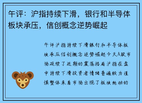 午评:沪指持续下滑,银行和半导体板块承压,信创概念逆势崛起
