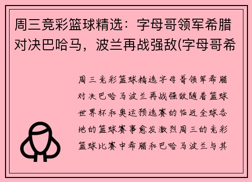 周三竞彩篮球精选:字母哥领军希腊对决巴哈马,波兰再战强敌(字母哥希腊球衣)