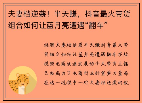 夫妻档逆袭!半天赚,抖音最火带货组合如何让蓝月亮遭遇“翻车”