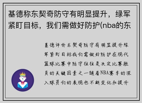 基德称东契奇防守有明显提升，绿军紧盯目标，我们需做好防护(nba的东契奇)